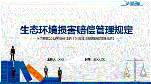 课件学习解读2022年《生态环境损害赔偿管理规定》内容完整讲解PPT模板.pptx