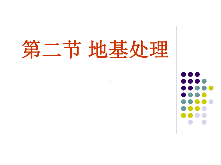 第二节-地基处理(一)课件.ppt_第1页