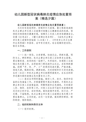 幼儿园新型冠状病毒肺炎疫情应急处置预案（精选9篇）.docx