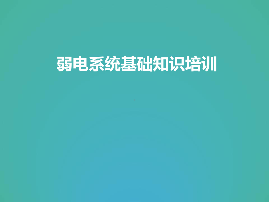 弱电系统基础知识课件.ppt_第1页