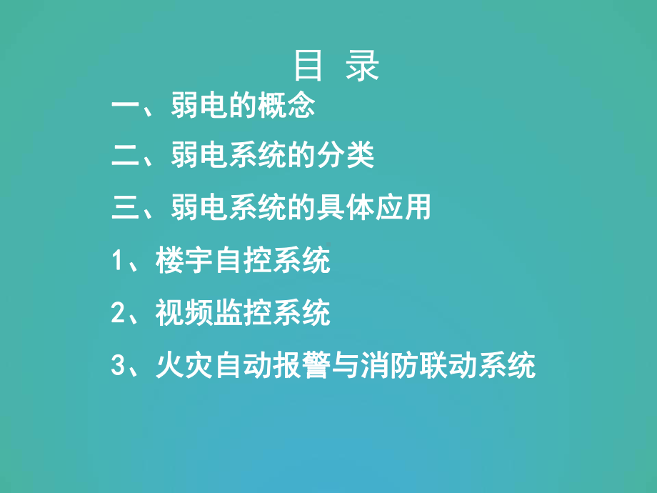 弱电系统基础知识课件.ppt_第2页