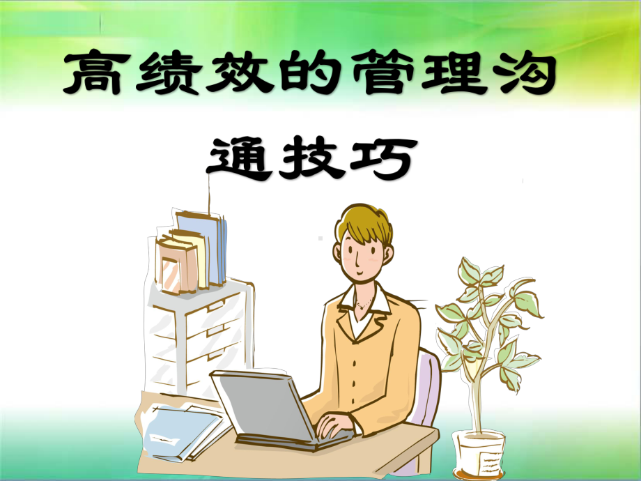 高绩效的管理沟通技巧课件.ppt_第1页