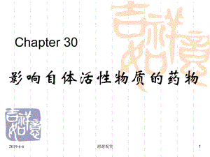 Chapter-30影响自体活性物质的药物通用模板课件.pptx