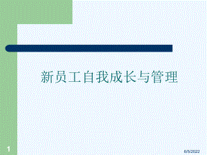 新员工的自我成长与管理课件.ppt