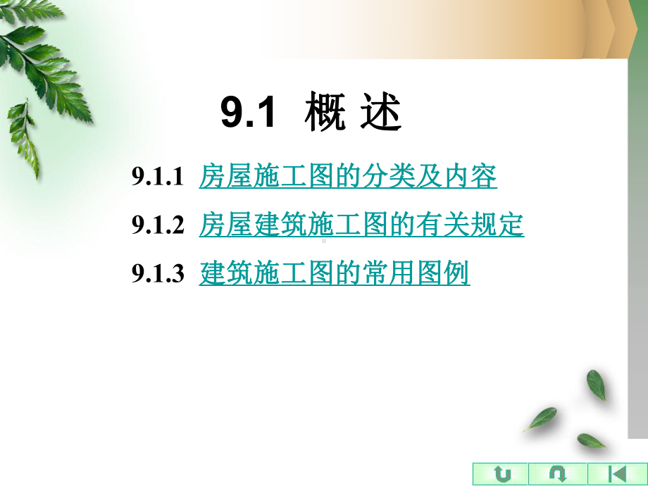 第9章-建筑施工图课件.ppt_第2页