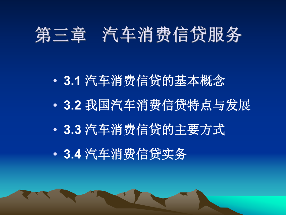 由购车人分期向金融机构归还贷款本息的一种消费信贷业务课件.ppt_第1页