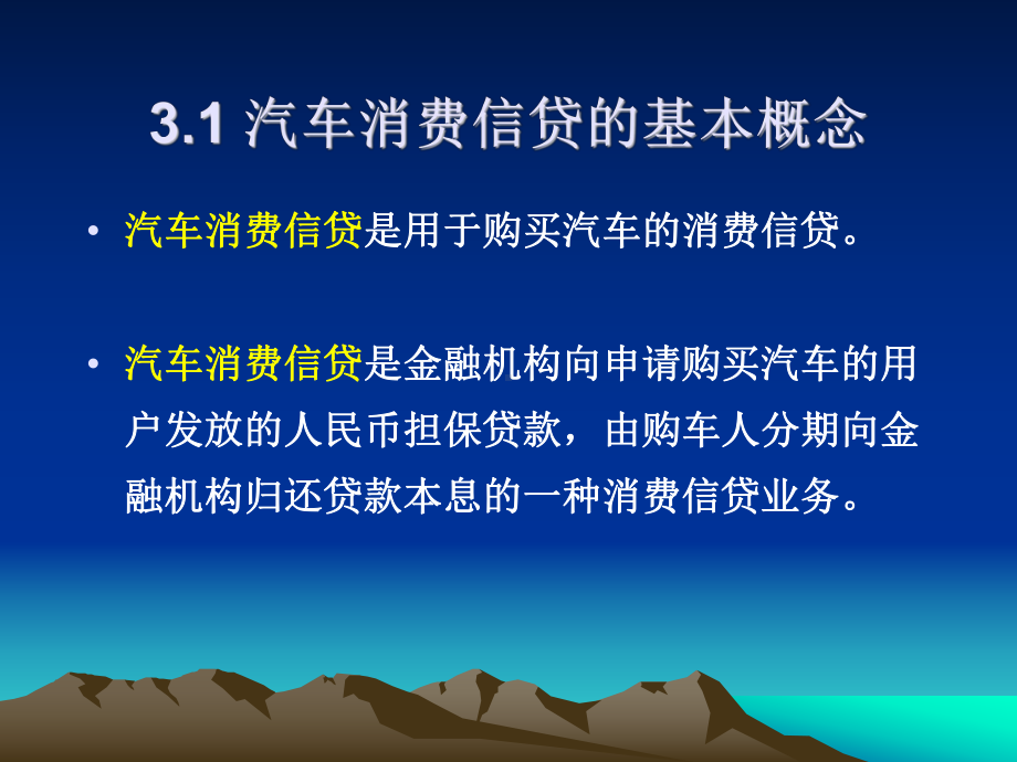 由购车人分期向金融机构归还贷款本息的一种消费信贷业务课件.ppt_第3页