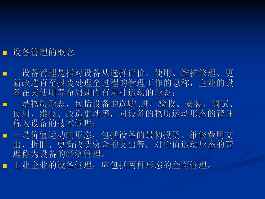 全过程的设备管理讲解课件.ppt_第3页