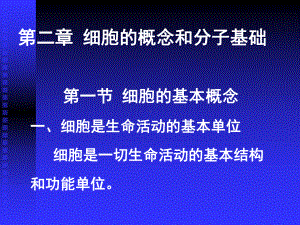 细胞的概念和分子基础课件.ppt