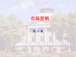 市场营销第6章分销渠道课件.ppt