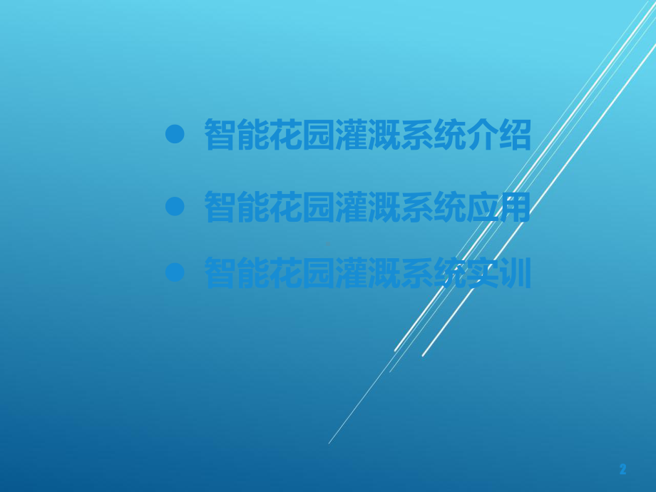 智能家居控制技术及应用第9章-智能花园灌溉系统课件.pptx_第2页