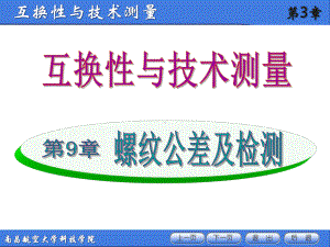 互换性与技术测量南昌航空大学科技学院互换性与技术测量课件.ppt