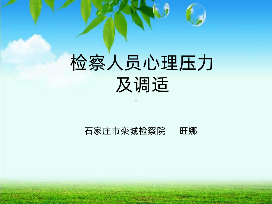 检察人员心理压力调适课件.ppt_第2页