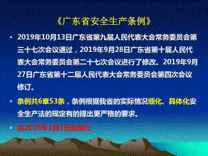 广东省安全生产条例施行共53页文档共53页文档课件.ppt