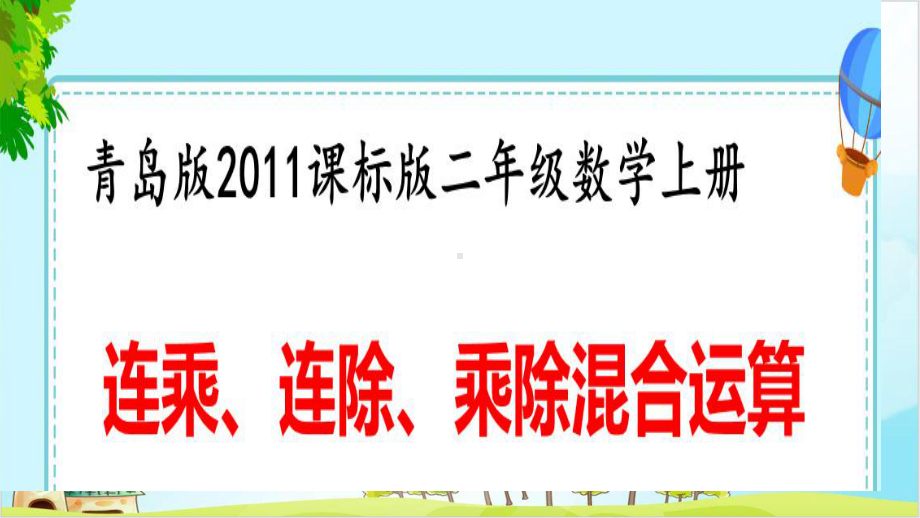 二年级上册数学-连乘、连除、乘除混合运算-︳青岛课件.pptx_第1页