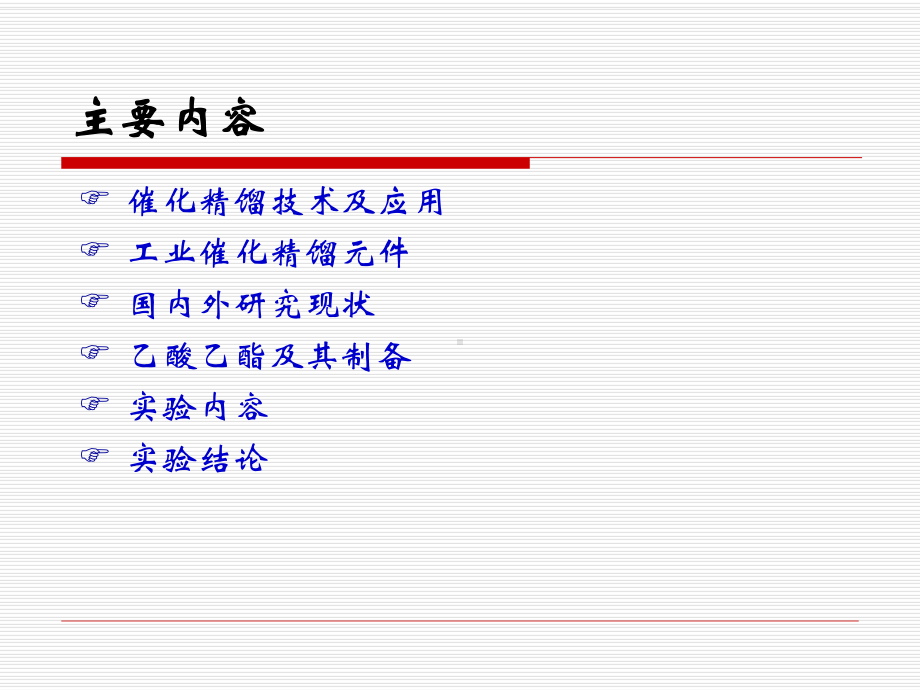 新型催化精馏元件在酯化反应中的应用10课件.ppt_第2页