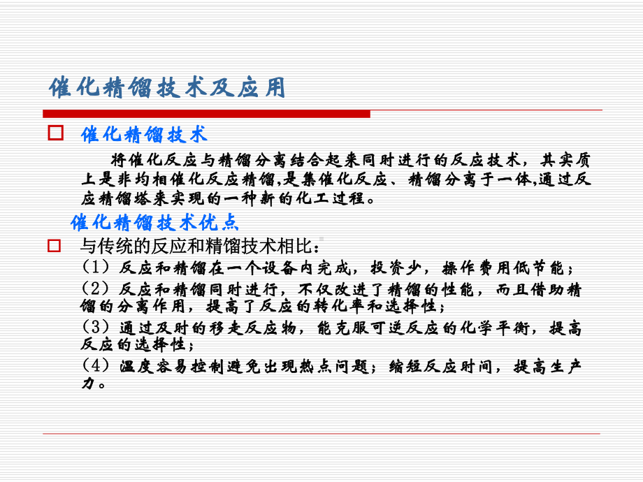 新型催化精馏元件在酯化反应中的应用10课件.ppt_第3页