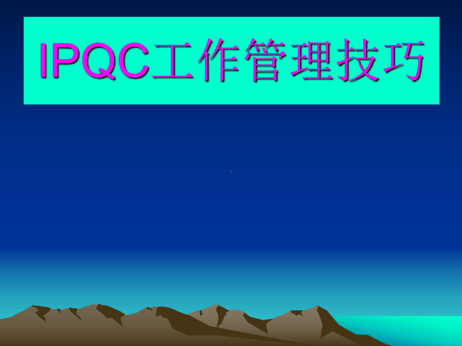 IPQC工作管理技巧课件.ppt_第1页