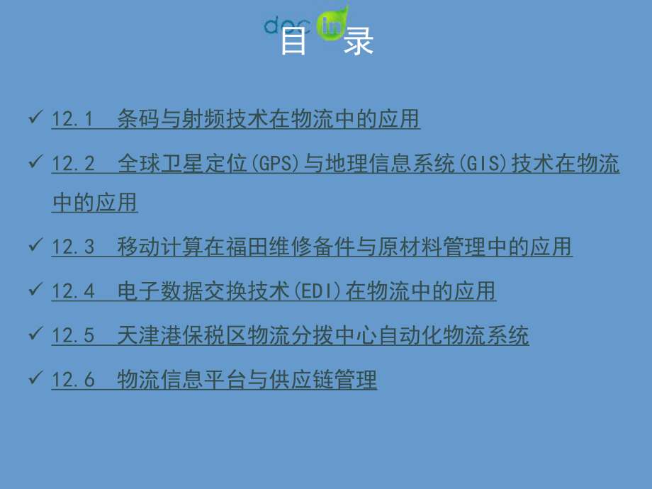 物流信息技术应用案例课件.ppt_第2页