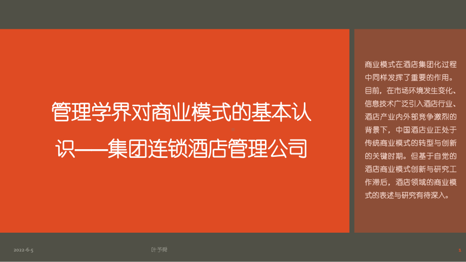 酒店管理模式-管理学界对商业模式的基本认识p3课件.pptx_第1页