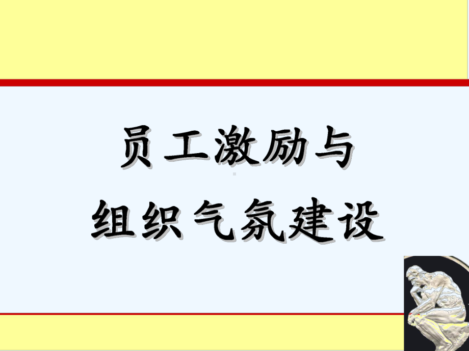 员工激励与组织氛围建设课件.ppt_第1页