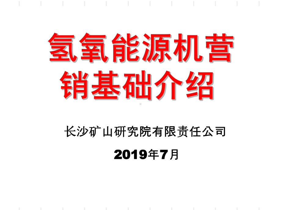 星源氢氧能源机基本介绍-PPT资料共35页课件.ppt_第1页