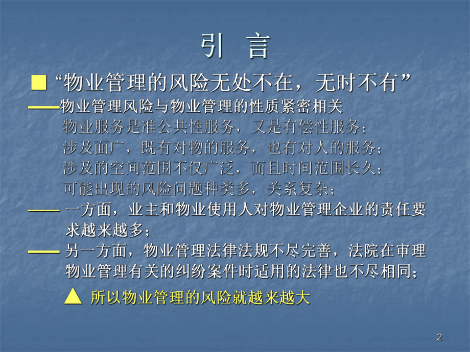 物业管理的风险与规避课件.ppt_第2页