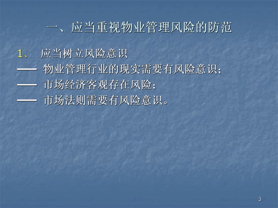 物业管理的风险与规避课件.ppt_第3页