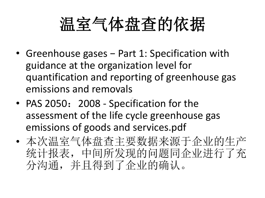 温室气体盘查案例分析课件.ppt_第3页