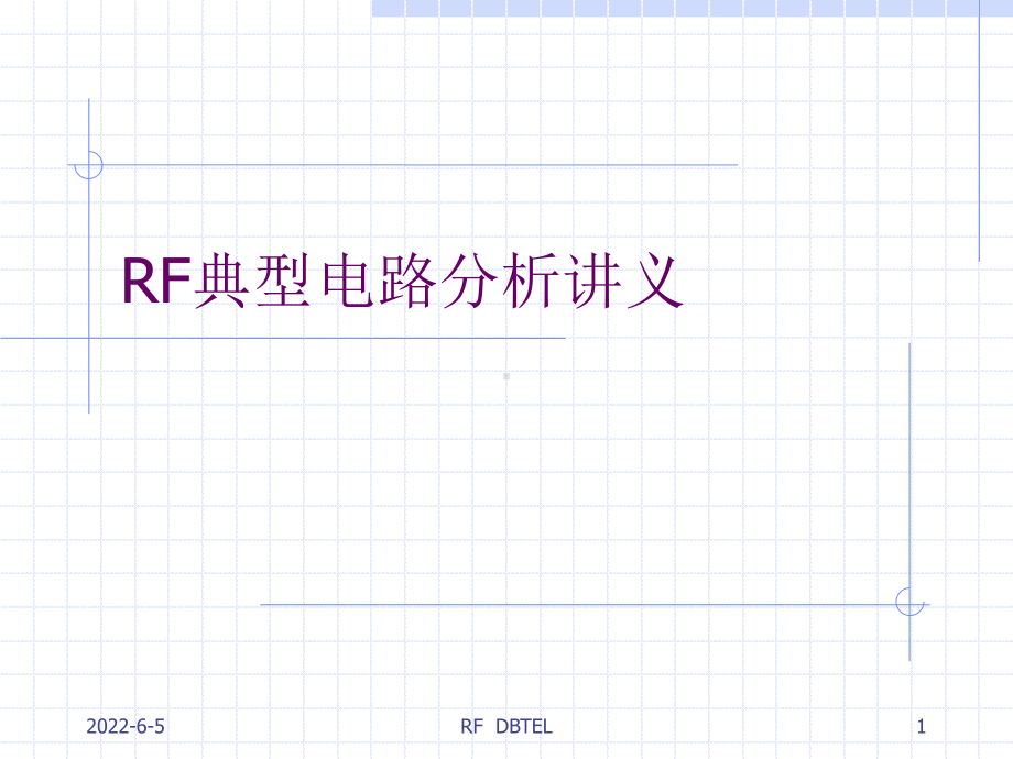 RF典型电路分析讲义课件.ppt_第1页