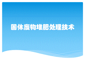 固体废物堆肥处理技术课件.pptx