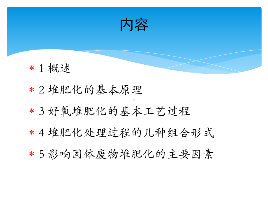 固体废物堆肥处理技术课件.pptx_第2页