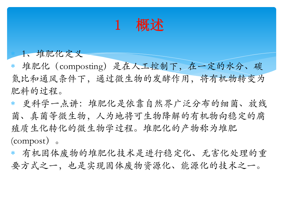 固体废物堆肥处理技术课件.pptx_第3页