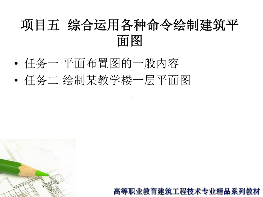 最新-建筑CAD绘制建筑施工图课件.ppt_第2页