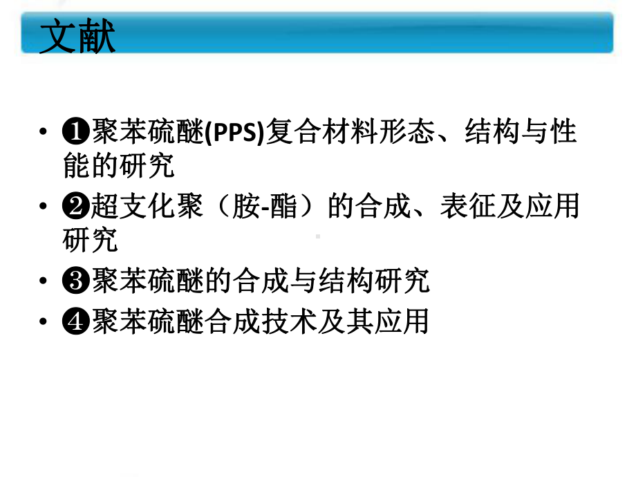 聚苯硫醚的简介和表征)课件.ppt_第2页