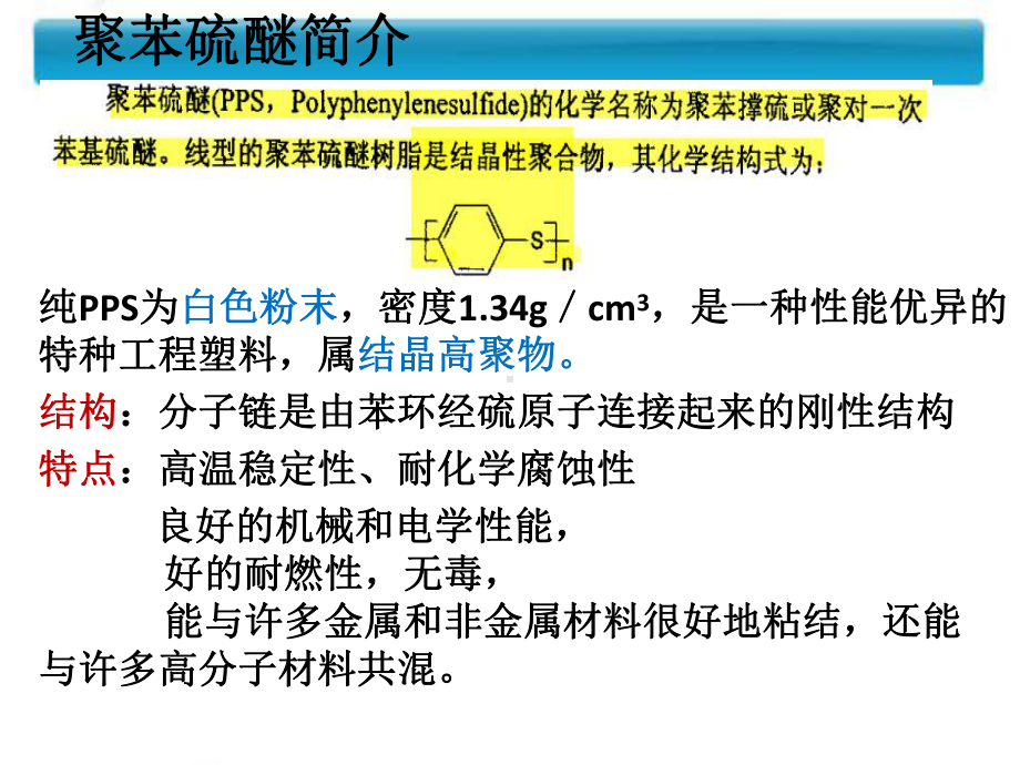 聚苯硫醚的简介和表征)课件.ppt_第3页