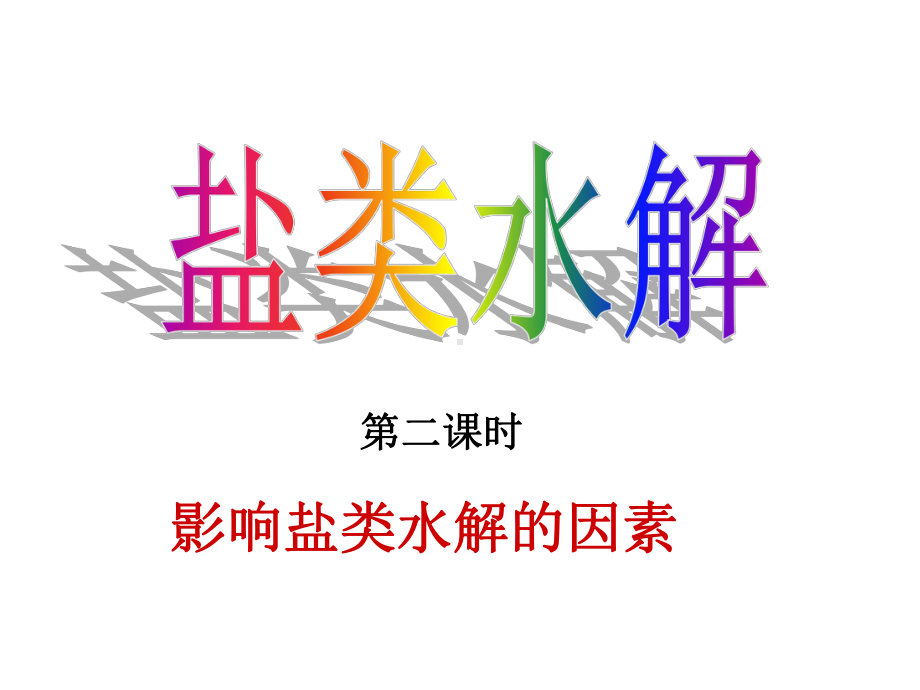 判断下列盐溶液的酸碱性课件.ppt_第1页