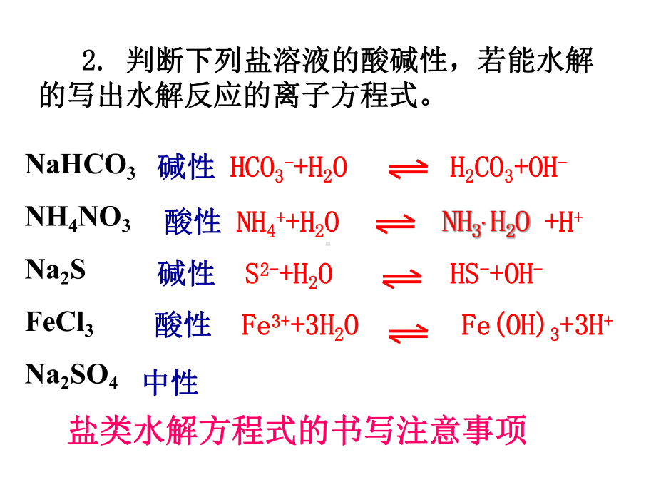 判断下列盐溶液的酸碱性课件.ppt_第3页