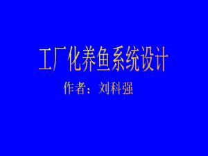 工厂化养鱼系统课件.ppt