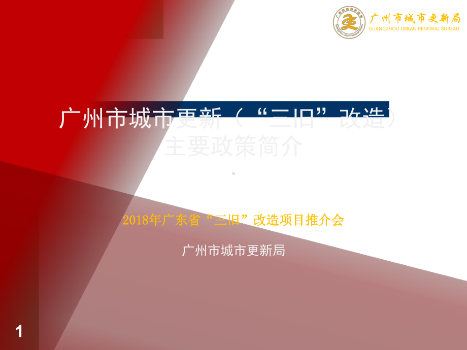 广州市城市更新主要政策简介课件.ppt_第1页