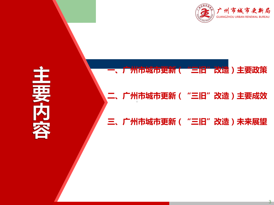 广州市城市更新主要政策简介课件.ppt_第3页