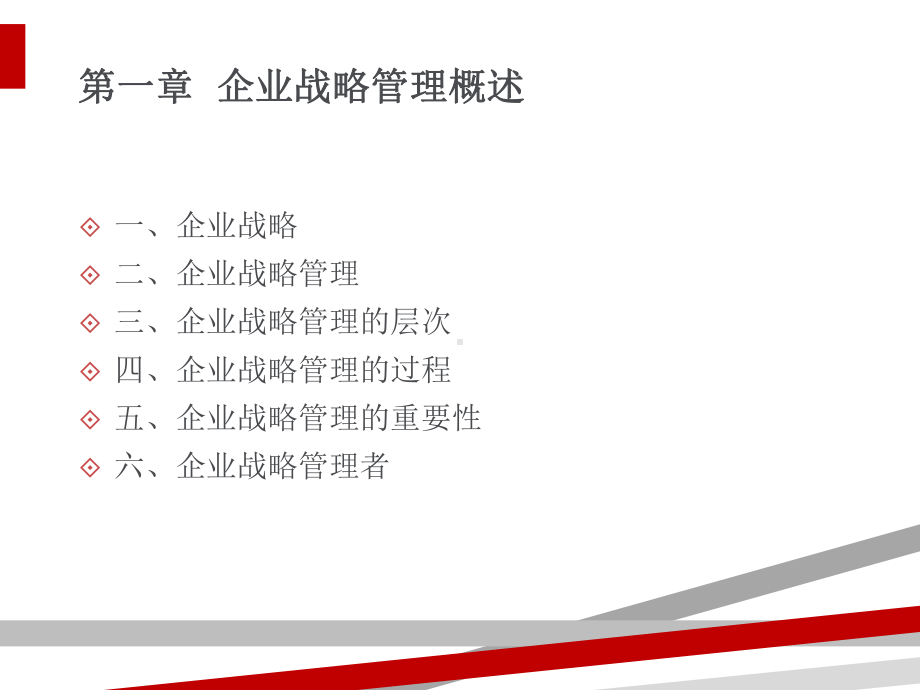 企业战略管理.ppt课件.ppt_第1页