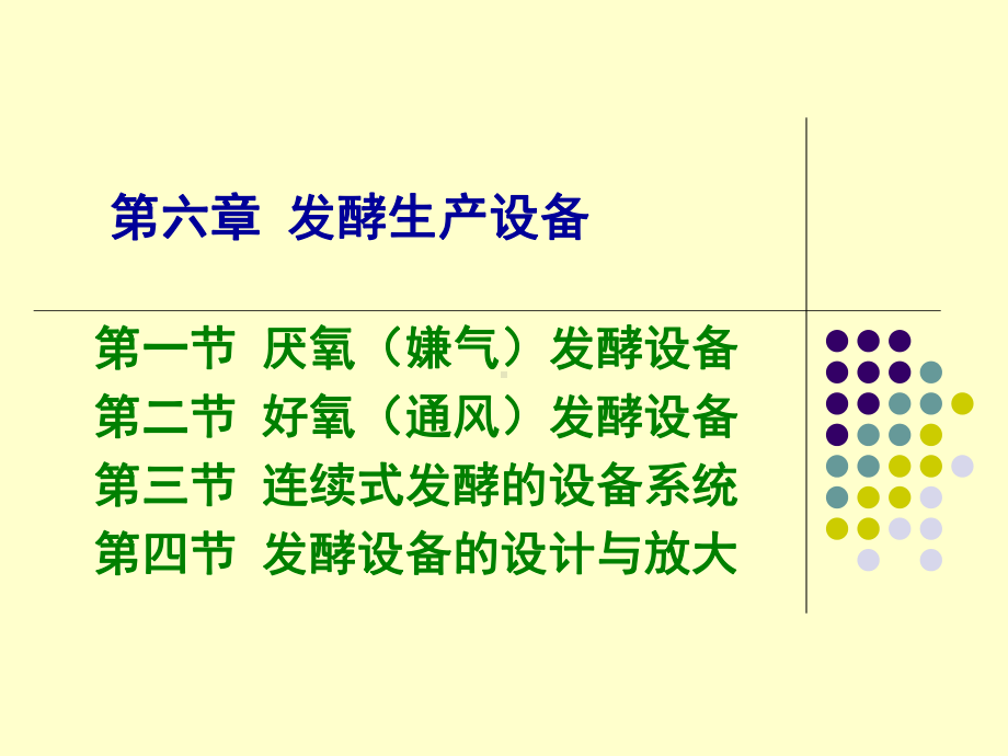 第六章-发酵生产设备课件.ppt_第1页