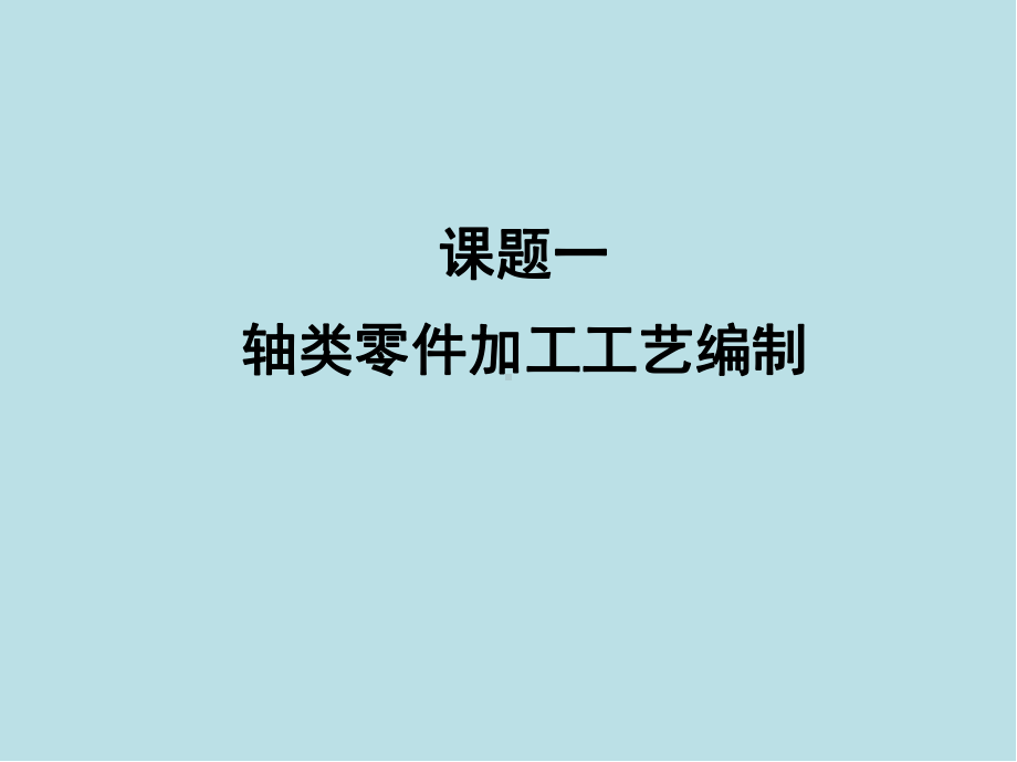 机械制造技术与设备机械加工工艺编制课题一(1至3课件.ppt_第1页