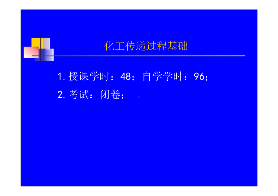 化工传递过程基础全部课件.pptx_第2页