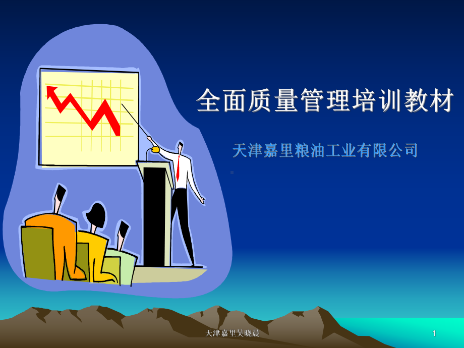 全面质量管理培训教材课件.ppt_第1页