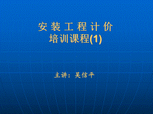 安装造价员培训资料复习课件.ppt