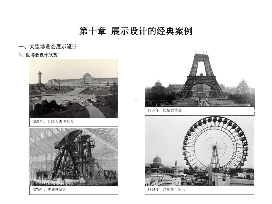 展示空间设计第十章-展示设计的经典案例课件.ppt_第1页