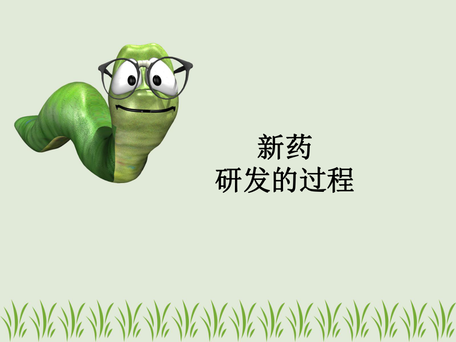 新药研发与设计的过程课件.ppt_第1页