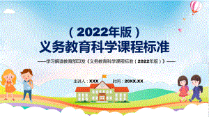 课件完整解读《科学》新课标《义务教育科学课程标准（2022年版）》系统学习内容课件PPT模板.pptx